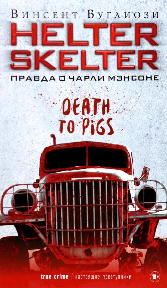 Helter Skelter. Правда о Чарли Мэнсоне | Настоящие преступники