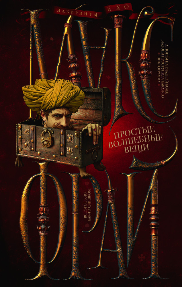 Простые волшебные вещи | Лабиринты Ехо (илл. Ферез)
