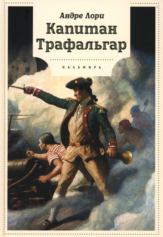 Капитан Трафальгар | Книги для умных детей