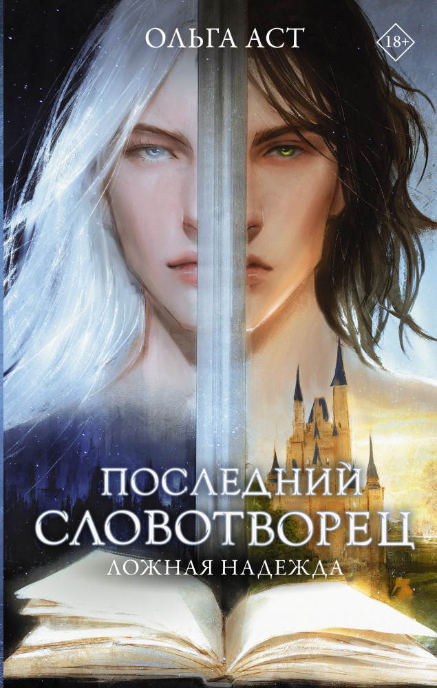 Последний словотворец. Ложная надежда | Словотворцы магических миров