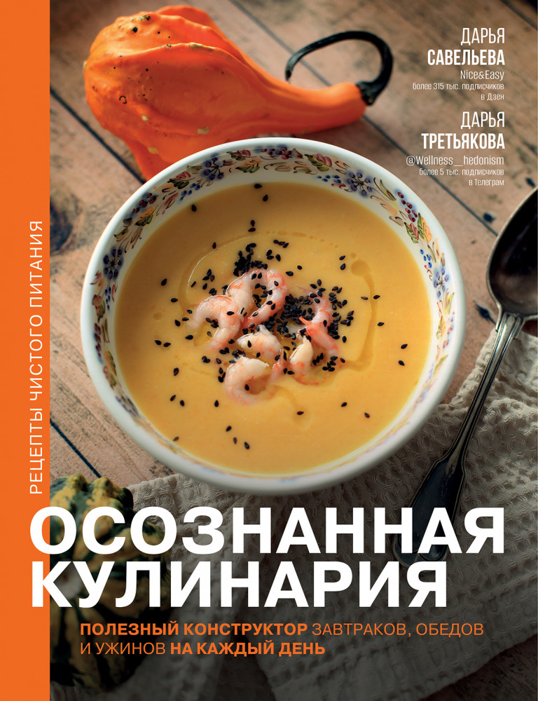 Осознанная кулинария. Полезный конструктор завтраков, обедов и ужинов на каждый день | Код питания (подарочное)