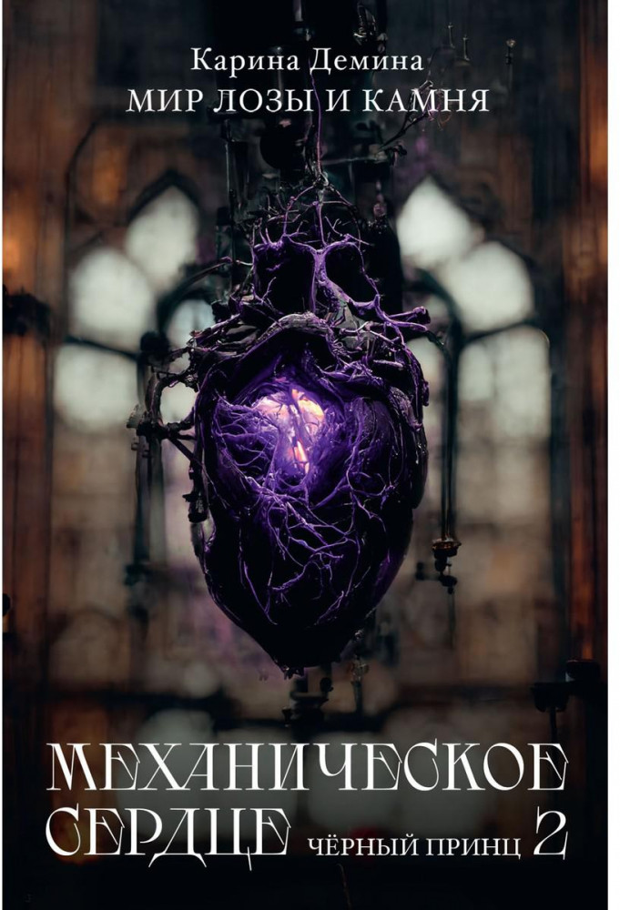 Механическое сердце. Черный принц. Часть 2 | Мир лозы и камня