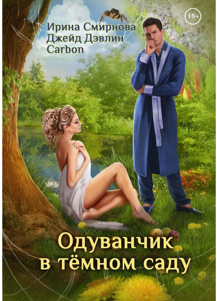 Одуванчик в тёмном саду