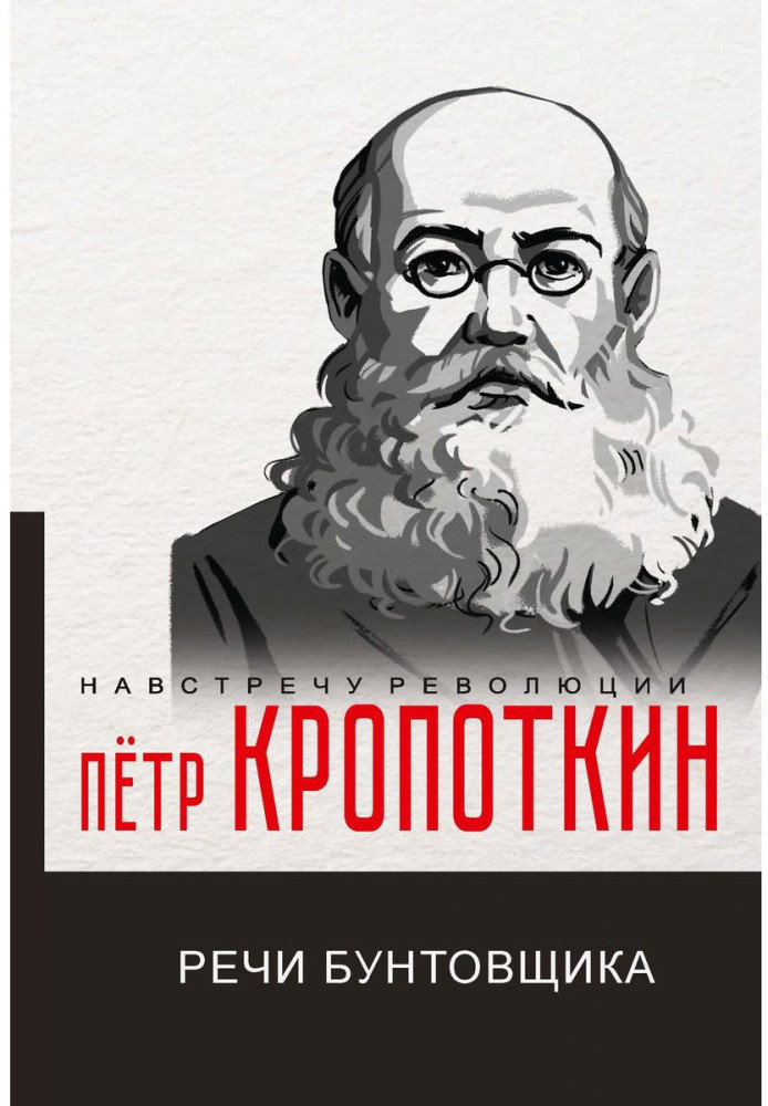 Речи бунтовщика | Навстречу революции
