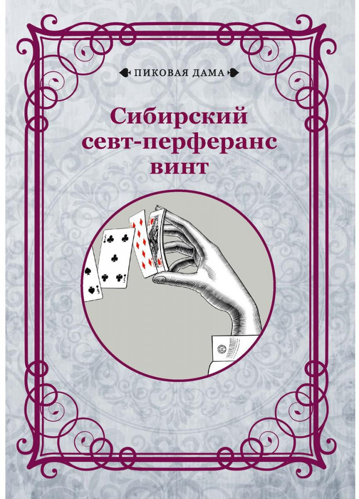 Сибирский севт-перферанс винт | Пиковая дама