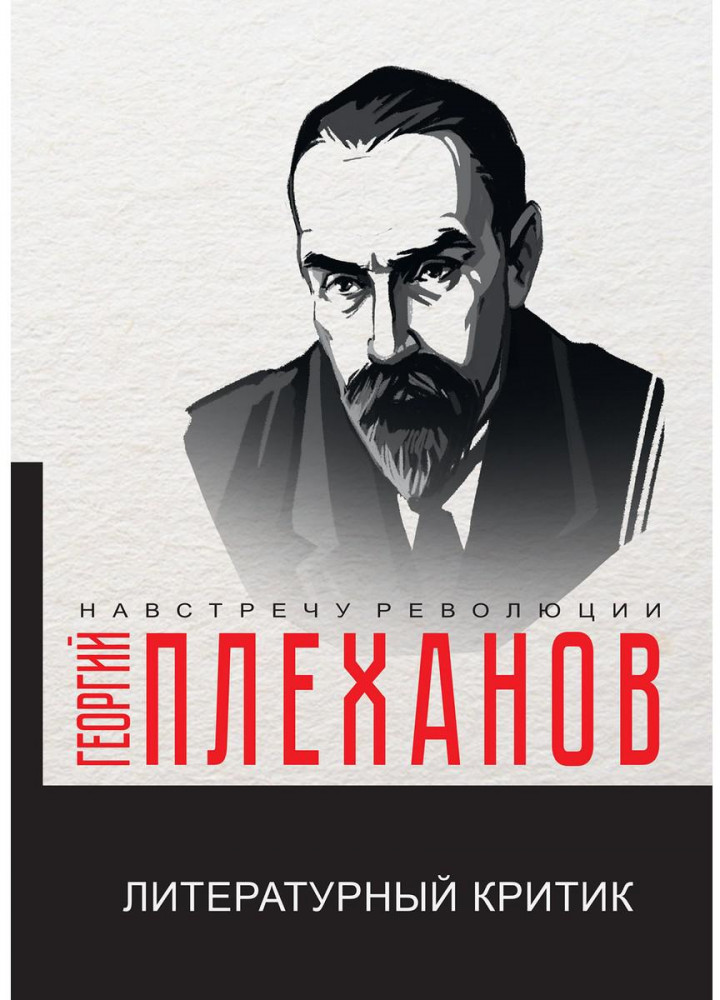 Литературный критик | Навстречу революции