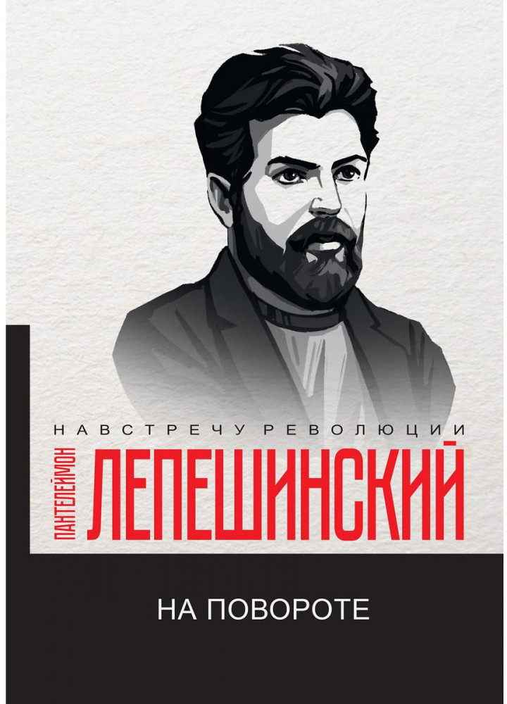 На повороте | Навстречу революции