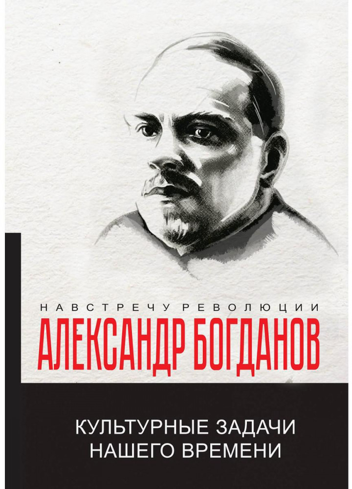 Культурные задачи нашего времени | Навстречу революции