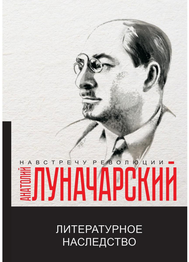 Литературное наследство | Навстречу революции