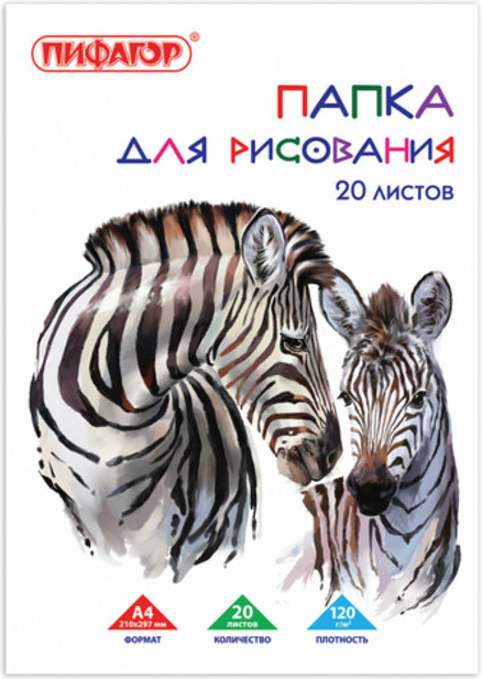 Папка для рисования «Зебры» | Пифагор