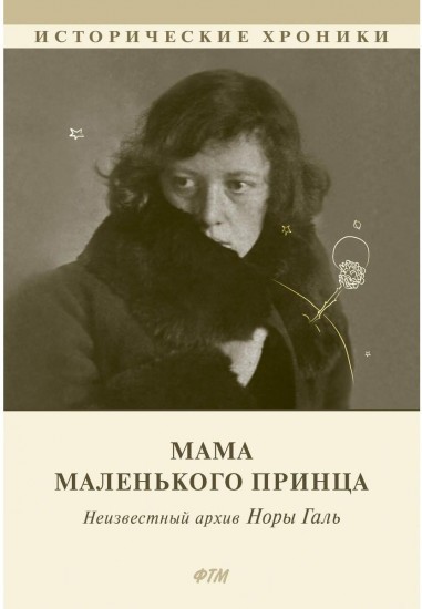 Мама Маленького принца. Неизвестный архив