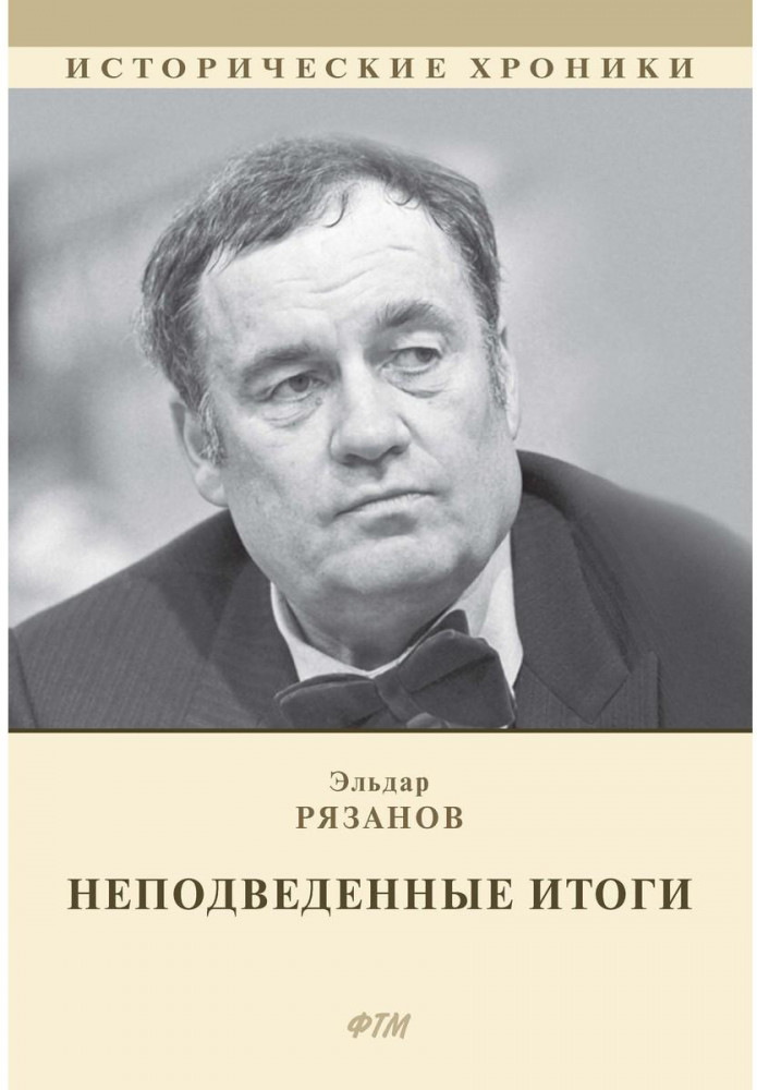 Неподведённые итоги. Мемуары | Исторические хроники