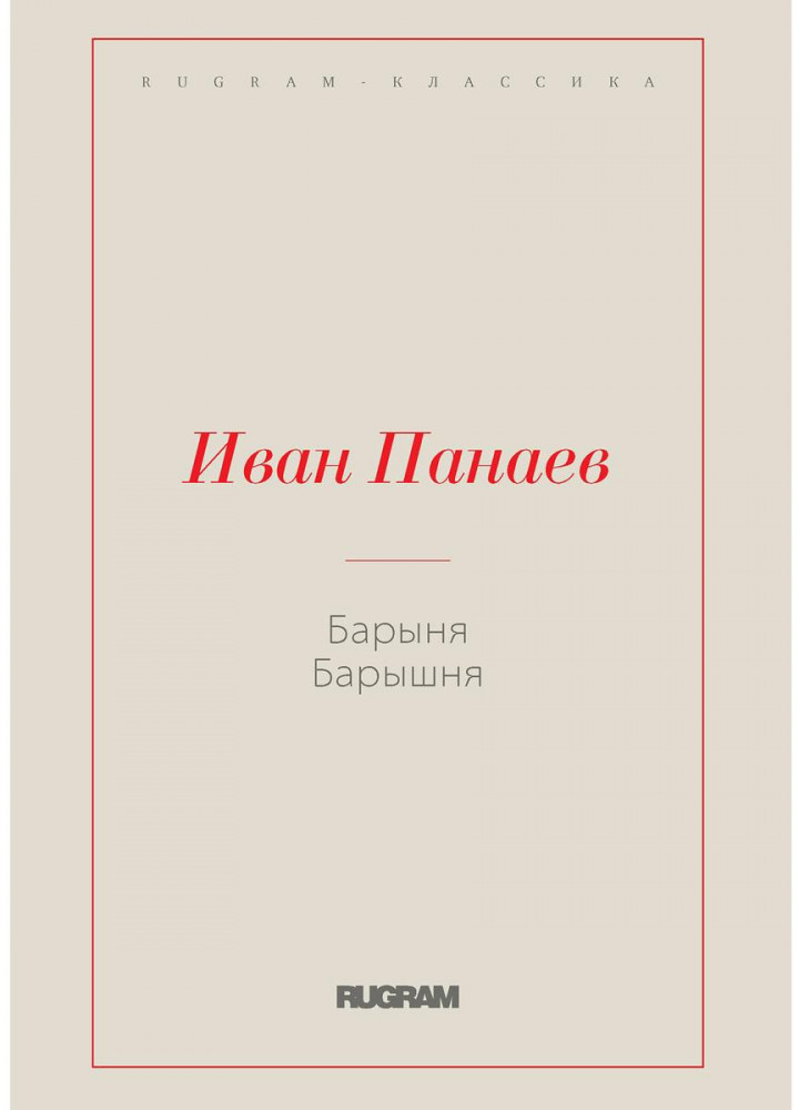 Барыня, барышня | Rugram-классика