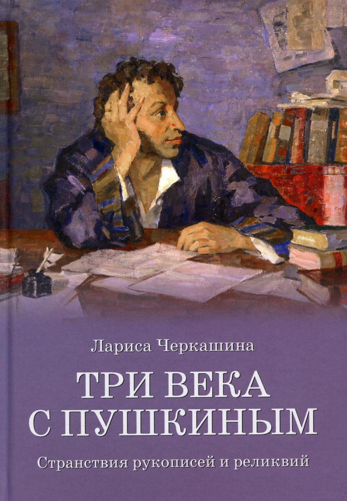 Три века с Пушкиным. Странствия рукописей и реликвий | ВЕЧЕ рекомендует