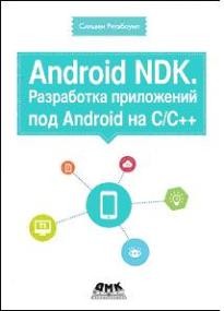 Android NDK. Разработка приложений под Android на С/С++