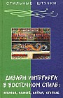 Дизайн интерьера в восточном стиле: Япония, Китай, Индия, Египет