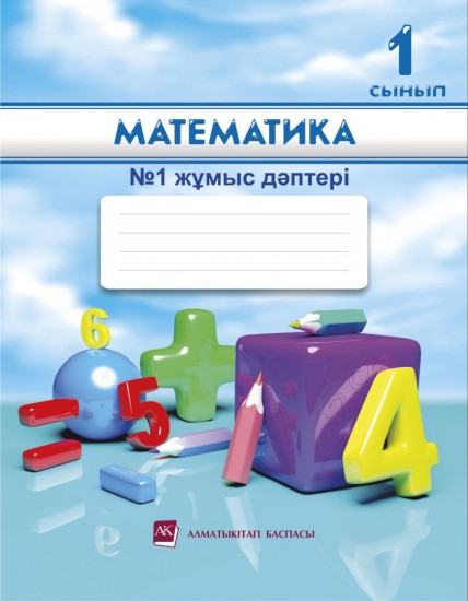 1 сынып Математика №1,2,3,4. Жұмыс дәптерлері