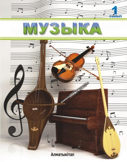 1 сынып Музыка. Оқулық