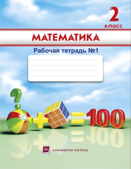 2 класс Математика. Рабочая тетрадь №1, 2