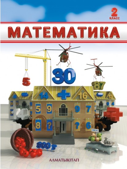 2 класс Математика. Учебник