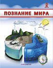 2 класс. Познание мира. Учебник
