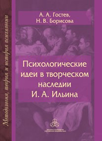 Психологические идеи в творческом наследии И.А. Ильина: На путях создания психологии духовно-нравств