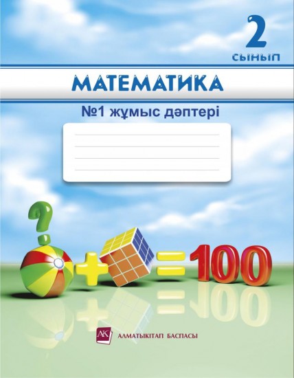 2 сынып Математика. № 1, 2 жұмыс дәптері