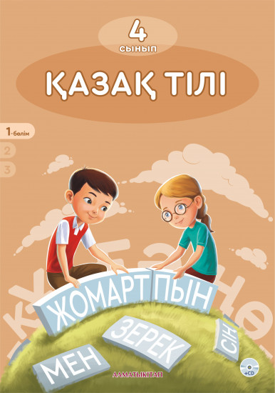 4 класс Қазақ тілі. Окулық + CD. 1, 2, 3 часть