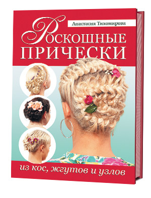 Роскошные прически из кос, жгутов и узлов