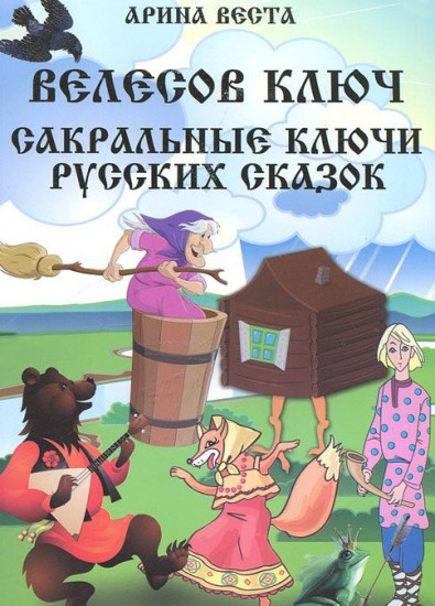 Велесов Ключ. Сакральные коды русских сказок