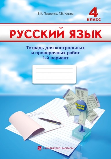 4 класс Русский язык. Тетрадь для контрольных и проверочных работ вариант №1,2