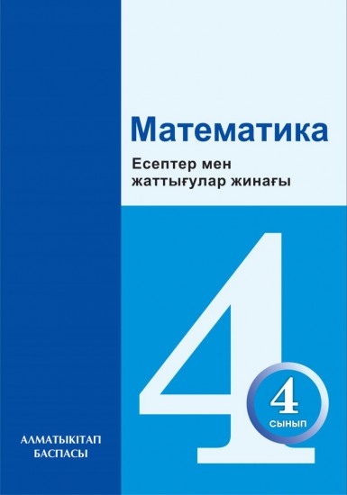 4- сынып Математика. Есептер мен жаттығулар жинағы