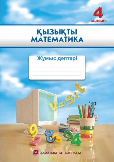 4- сынып Математика. Қызықты математика. Жұмыс дәптері