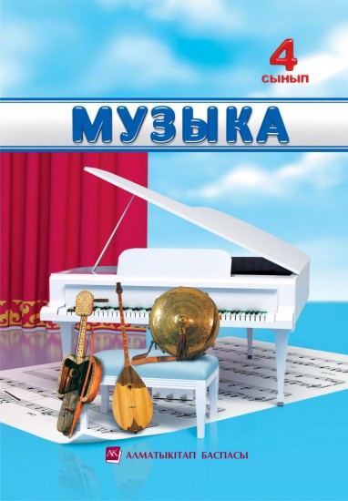 4- сынып Музыка. Оқулық