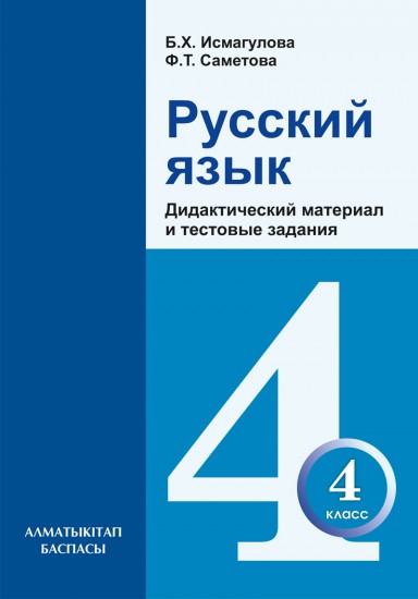 4 сынып Русский язык для школ с каз. яз. обучения. Дидактический материал и тестовые задания