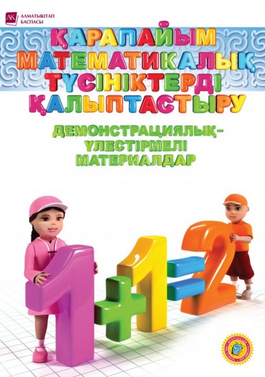 6-жас Қарапайым математикалық түсініктерді қалыптастыру. Демонстрациялық-үлестірмелі материалдар