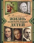 Жизнь замечательных детей. Книга 2