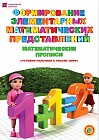 6 лет Формирование элементарных математических представлений. Математические прописи. Готовим пальчики к письму цифр