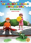 6 лет Художественная литература. Капелька: Азбука-тетрадь