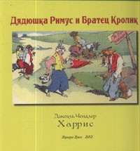 Дядюшка Римус и Братец Кролик