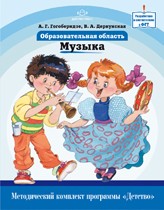 Образовательная область "Музыка". Методический комплект программы "Детство"
