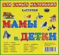 Мамы и детки. Карточки для самых маленьких | Карточки
