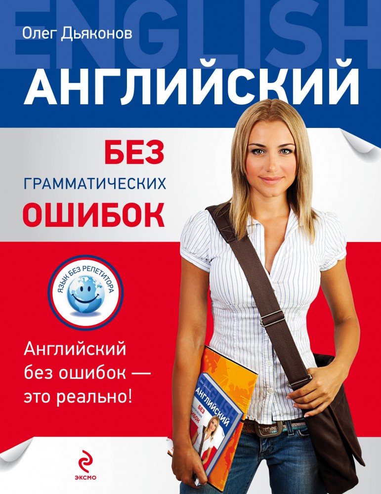 Английский без грамматических ошибок | Язык без репетитора