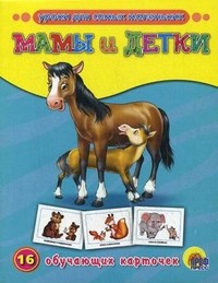Мамы и детки. 16 обучающих карточек | Обучающие карточки