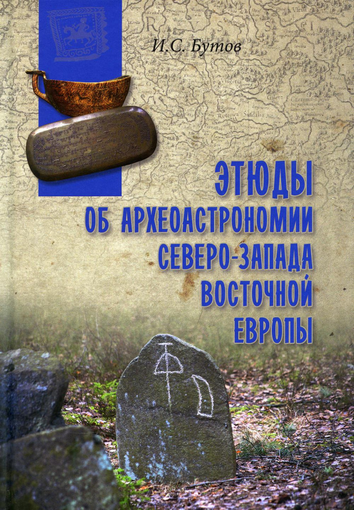 Этюды об археоастрономии северо-запада Восточной Европы | В поисках утраченного наследия