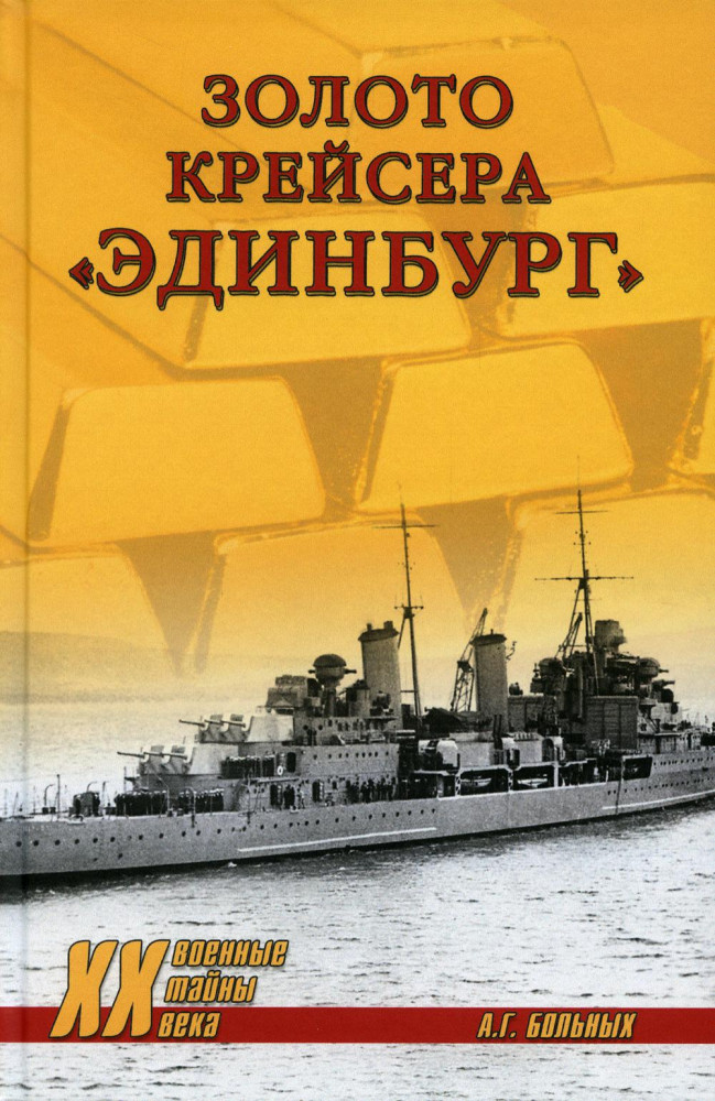 Золото крейсера «Эдинбург» | Военные тайны ХХ века