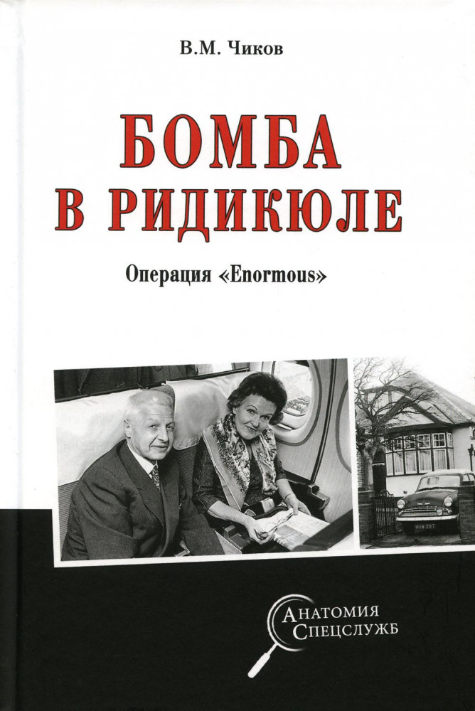 Бомба в ридикюле. Операция «Enormous» | Анатомия спецслужб