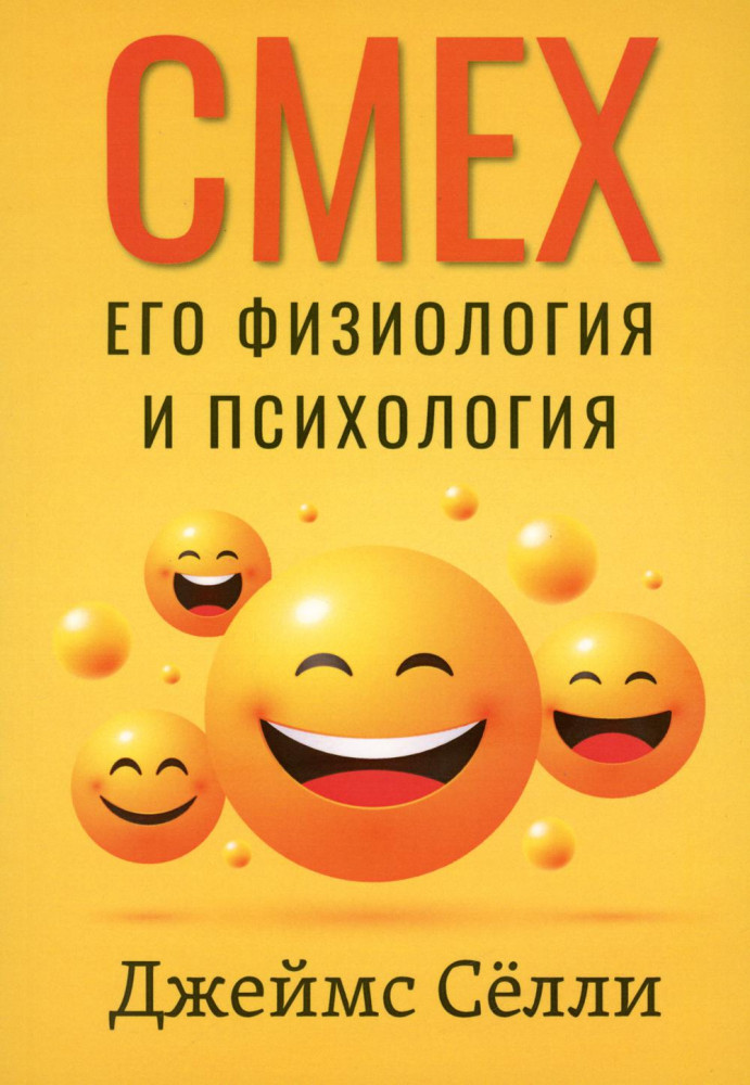 Смех, его физиология и психология