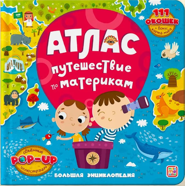 Атлас. Путешествие по материкам | Атлас