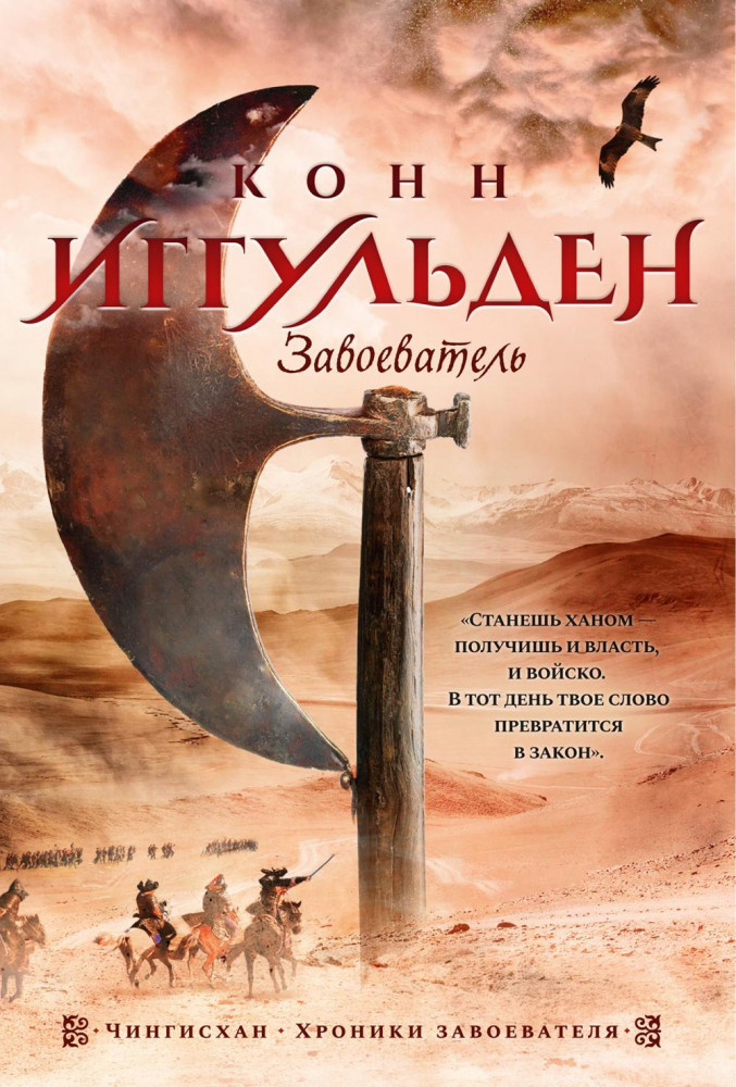 Завоеватель | The Big Book. Исторический роман